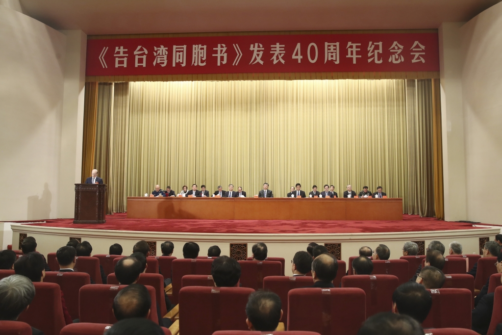 2、2019年1月2日，《告台灣同胞書》發表四十周年紀念會在人民大會堂舉行（圖：中新社）