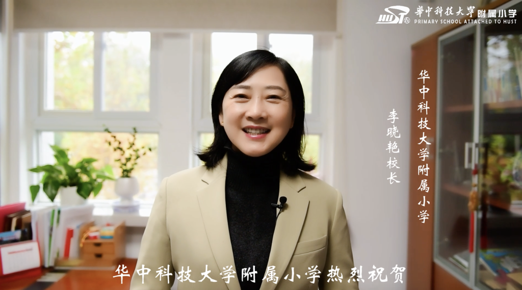 5 武汉华中科技大学附属小学李晓艳校长祝贺
