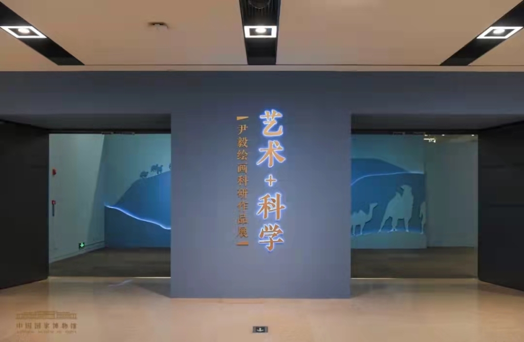 “藝術+科學——尹毅繪畫科研作品展”國博展廳