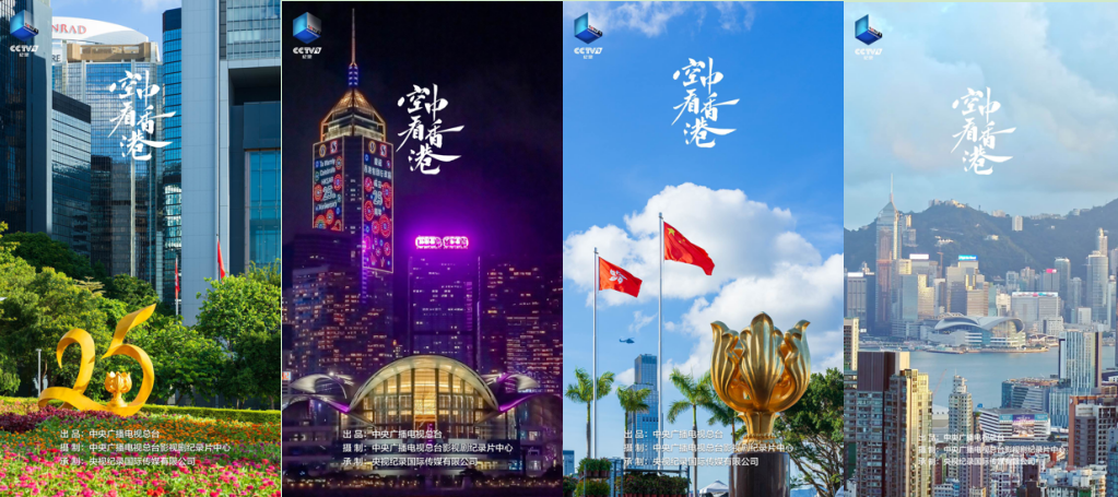 《空中看香港》海报2