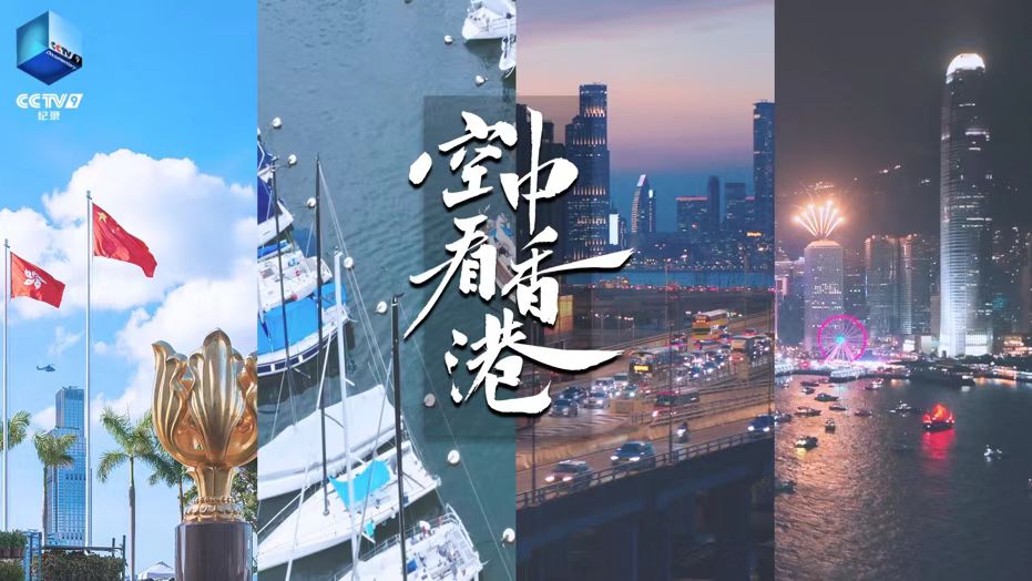 《空中看香港》海报