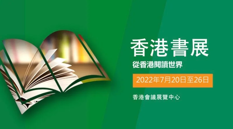 香港书展-书展-香港书展2022-第32届香港书展-Hong-Kong-book-fair-7月-日期-开放时间-主要展品-主题-票价-打针-免费入场-讲座-地图-门票-平面图-特色