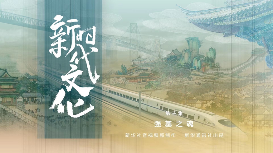 五集政论片《新时代文化》第三集《强基之魂》