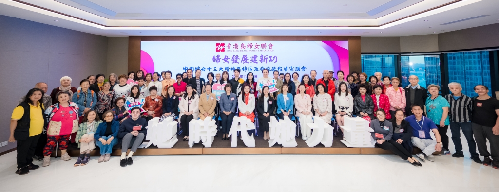 香港岛妇女联会举办「妇女发展建新功中国妇女十三大精神暨特区政府施政报告宣讲会」 2
