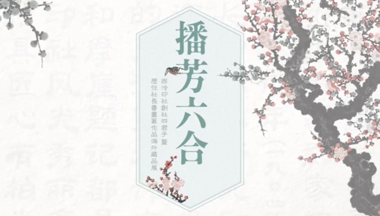 西泠印社創社四君子暨歷任社長書畫篆作品海外藏品展在港舉行