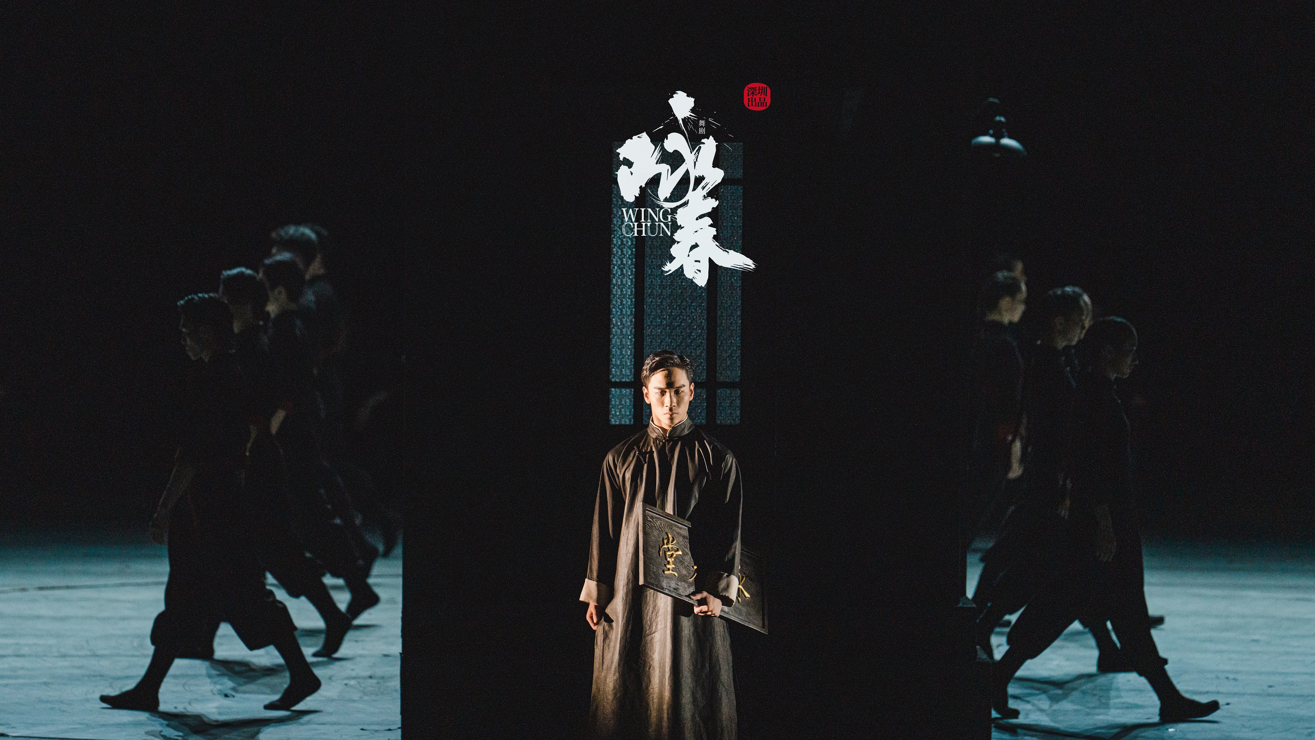 《咏春》舞剧下月来港 展现舞武刚柔合一