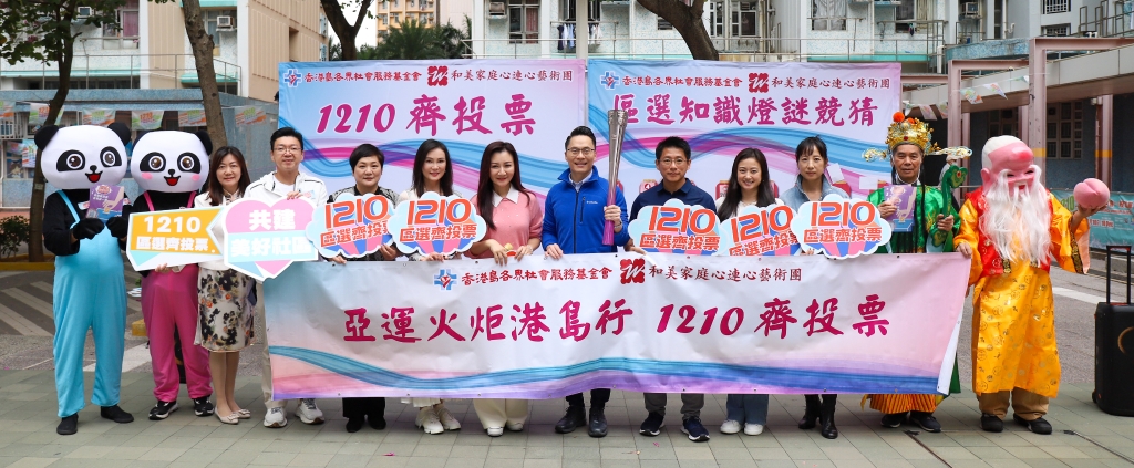 12月2日「亚运火炬齐打卡 1210齐投票」活动在筲箕湾爱东邨爱东广场举行