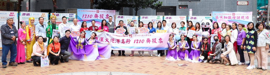 12月3日「亚运火炬齐打卡 1210齐投票」活动在上环文化广场举行