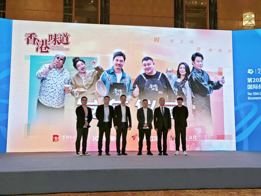 美食紀錄片《香港味道》亮相第20屆中國（廣州）國際紀錄片節
