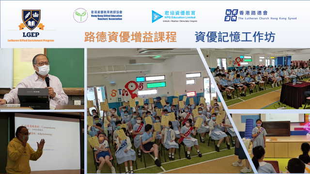 圖2 由香港資優教育教師協會顧問周錫昌校長主理的資優記憶工作坊被受歡迎，一切以學生為本，同學們都很感興趣，並踴躍參與