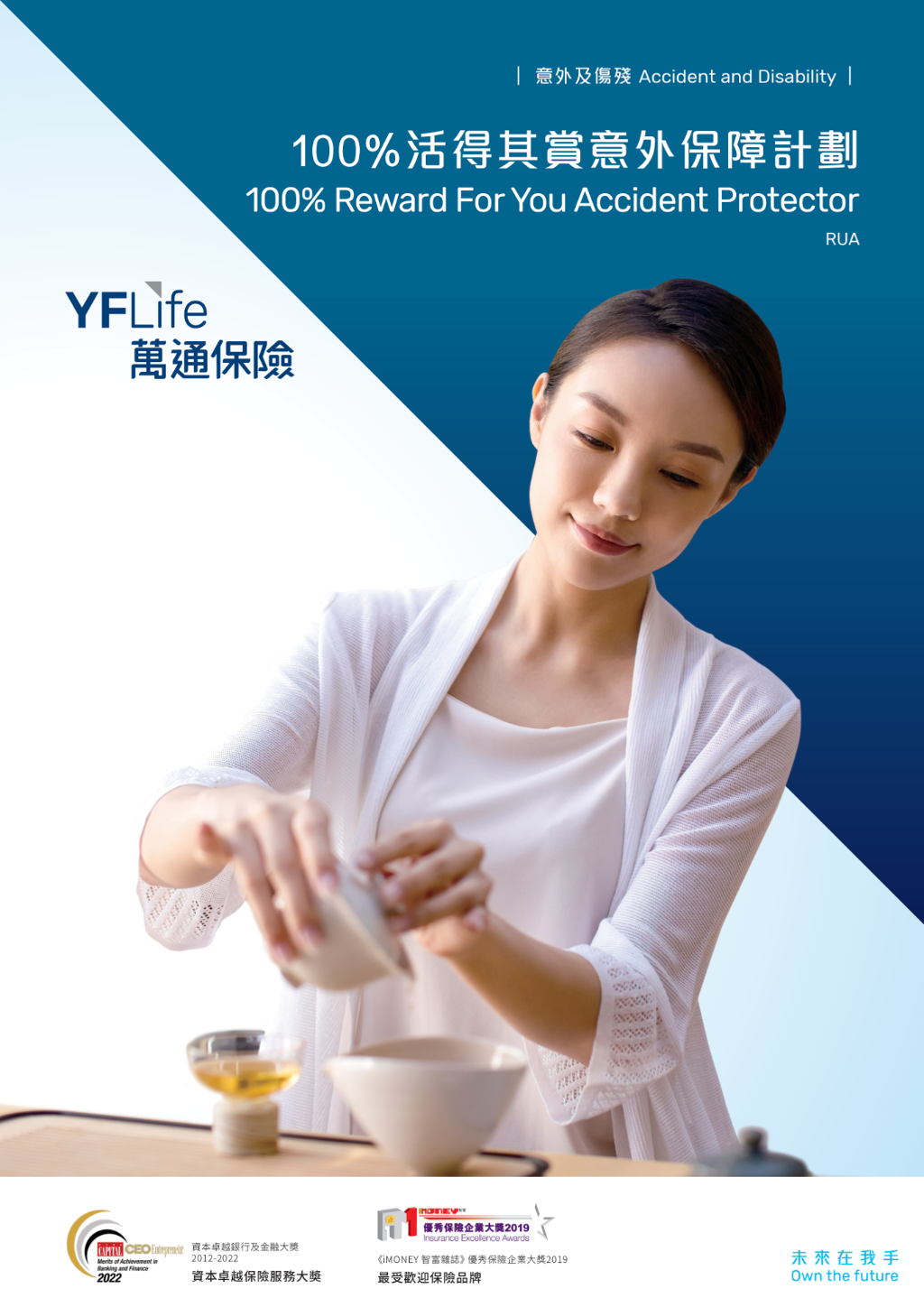 万通保险推出全新“100% 活得其赏意外保障计划”