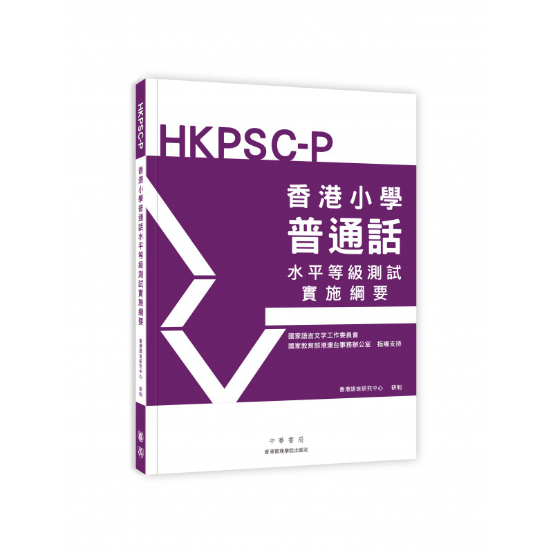 《香港小學普通話水準等級測試實施綱要》，香港中華書局出版 