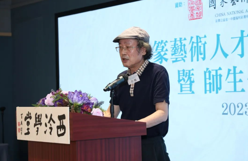 西泠学堂书法导师白鹤致辞