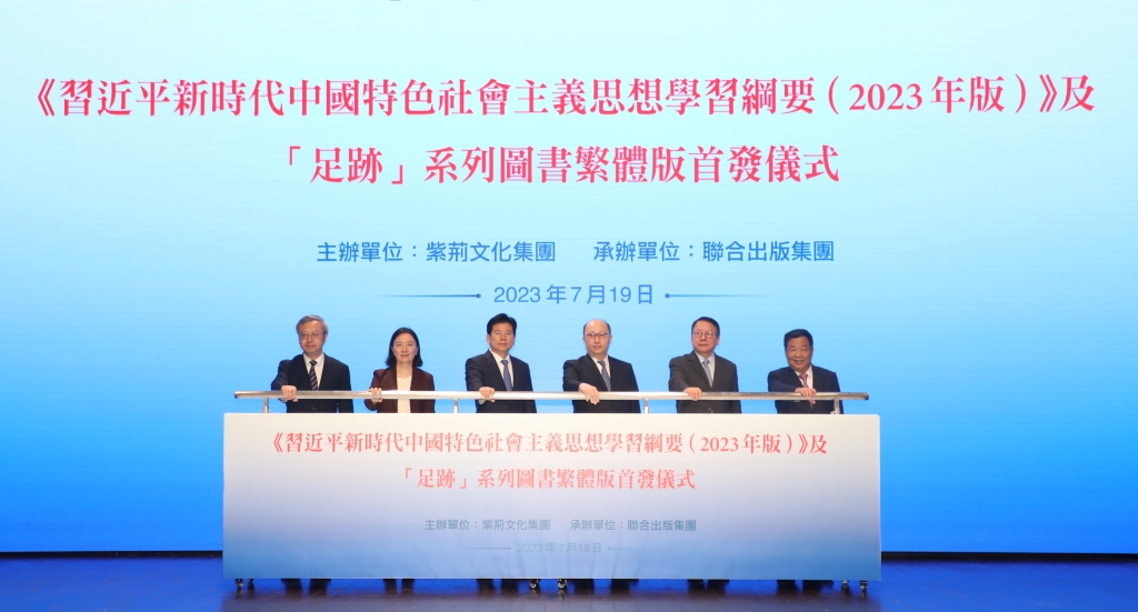 1.新书揭幕仪式（左起：紫荆文化集团总经理文宏武先生、香港中联办副主任卢新宁女士、中共中央宣传部副部长张建春先生、香港中联办主任郑雁雄先生、香港特别行政区政务司司