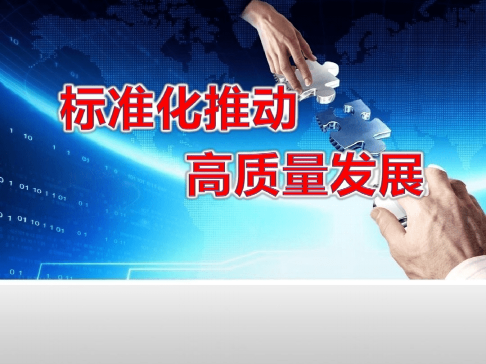 全国标准化工作会议召开:大力实施标准国际化跃升工程