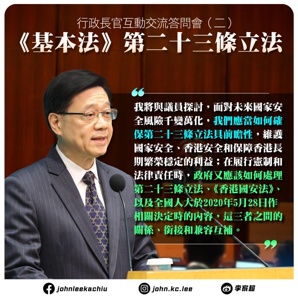 23条立法|李家超:确保23条立法具前瞻性