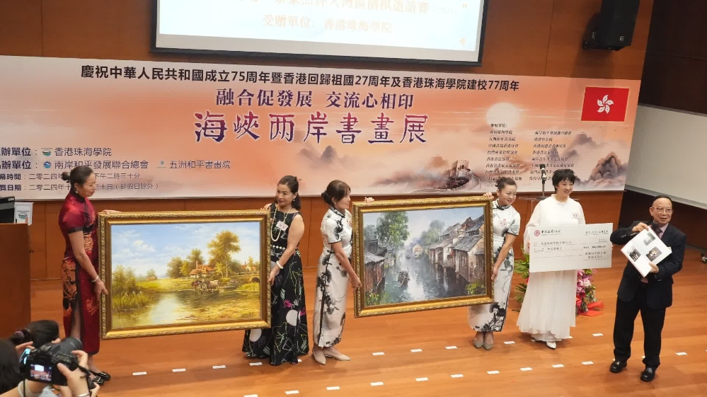 “海峡两岸书画展”在香港珠海学院开幕