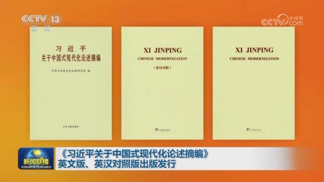 《习近平关于中国式现代化论述摘编》英文版、英汉对照版出版发行