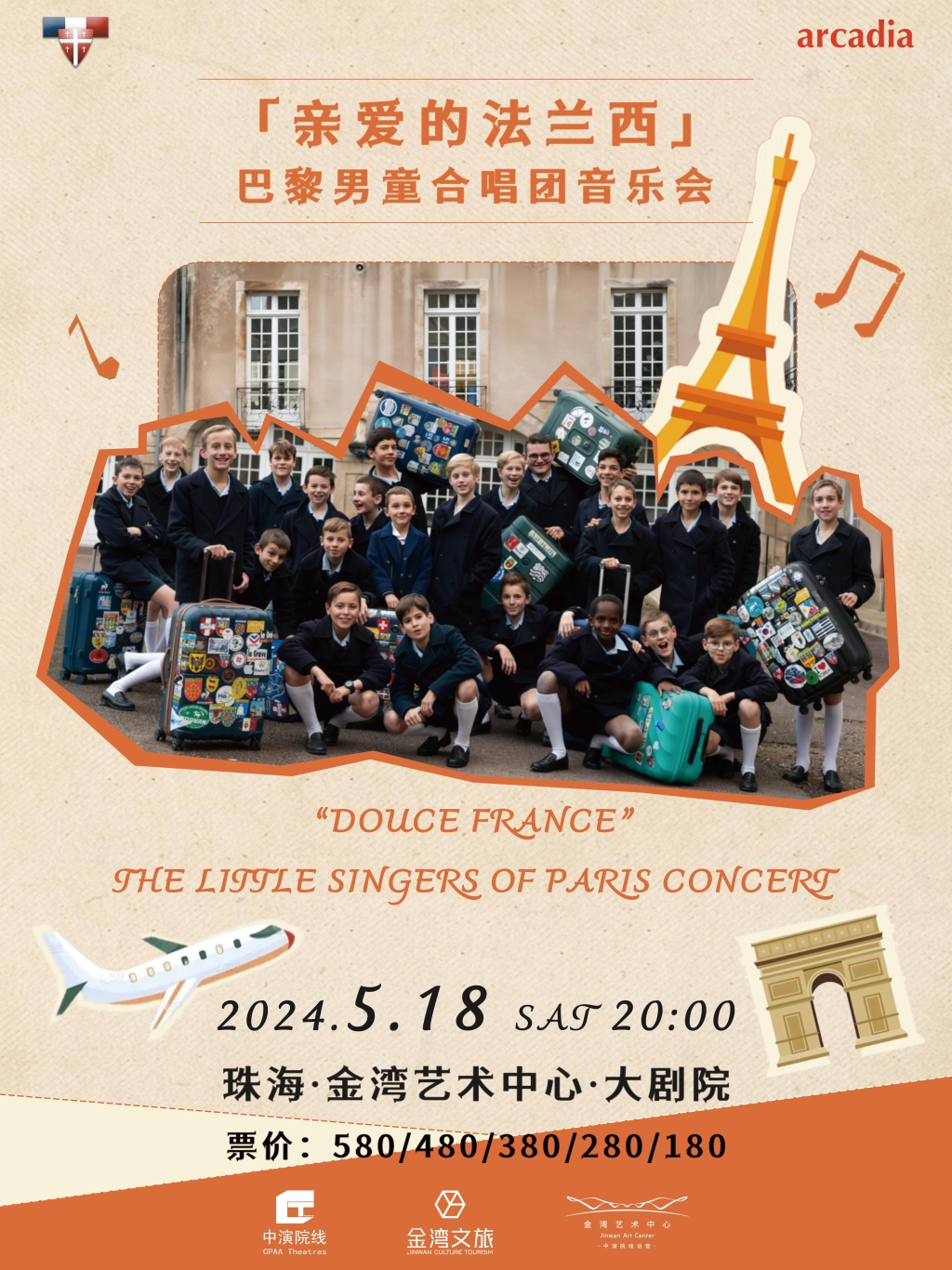 5·18「亲爱的法兰西」巴黎男童合唱团音乐会