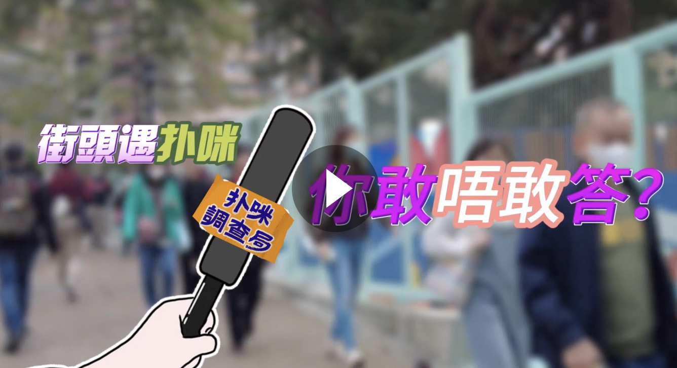 有片｜网民搞作“扑咪调查局”街访市民谈23条立法