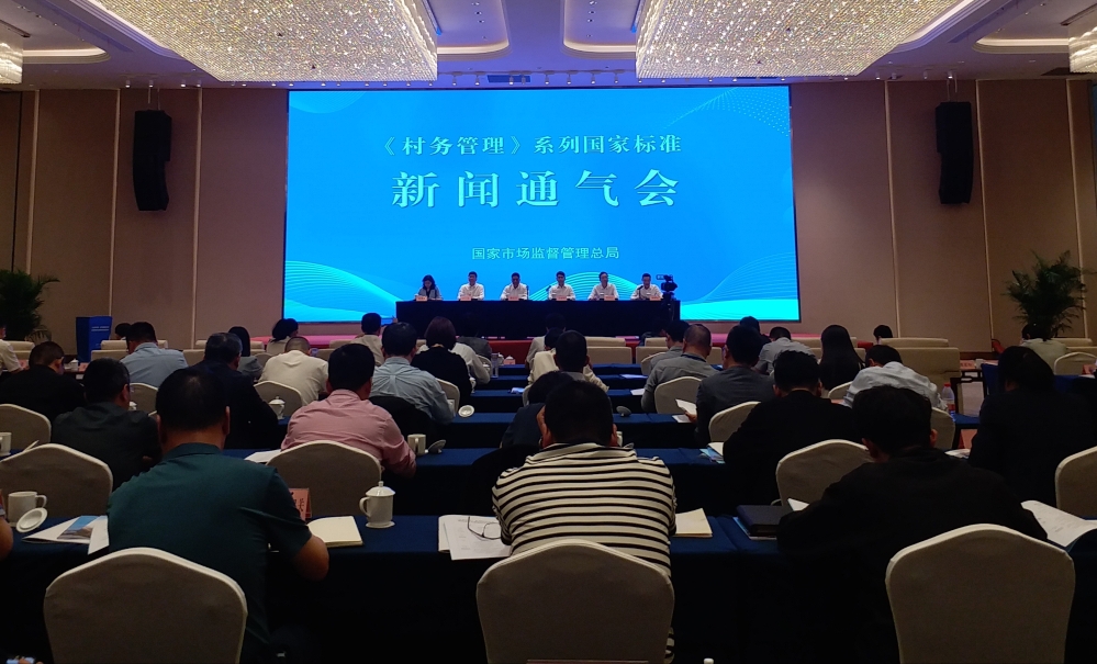 《村务管理》系列国家标准新闻通气会现场
