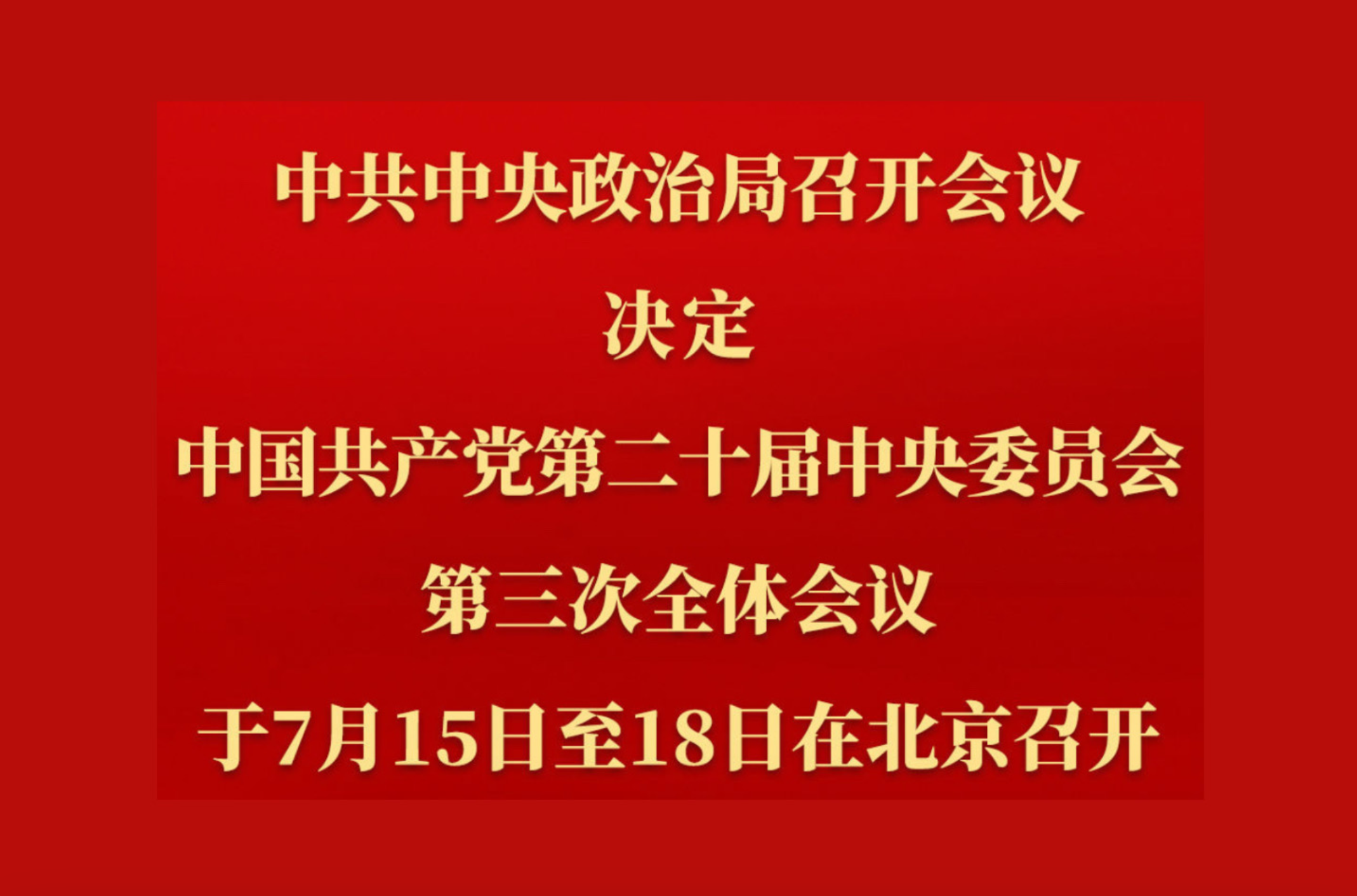 中共中央政治局召开会议 讨论拟提请二十届三中全会审议的文件 中共中央总书记习近平主持会议