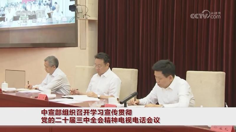 中宣部組織召開學習宣傳貫徹黨的二十屆三中全會精神電視電話會議