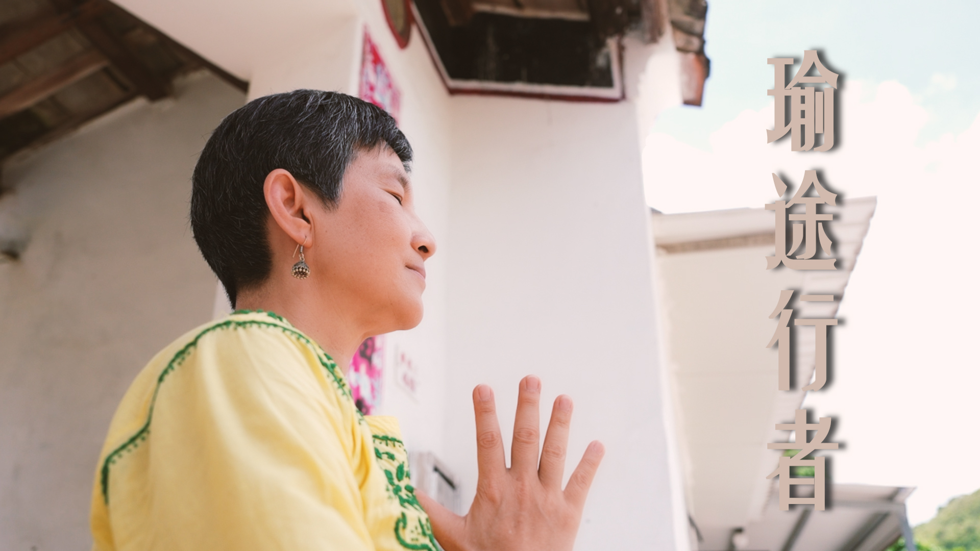 星星傳懲》 瑜途行者·耐心教化