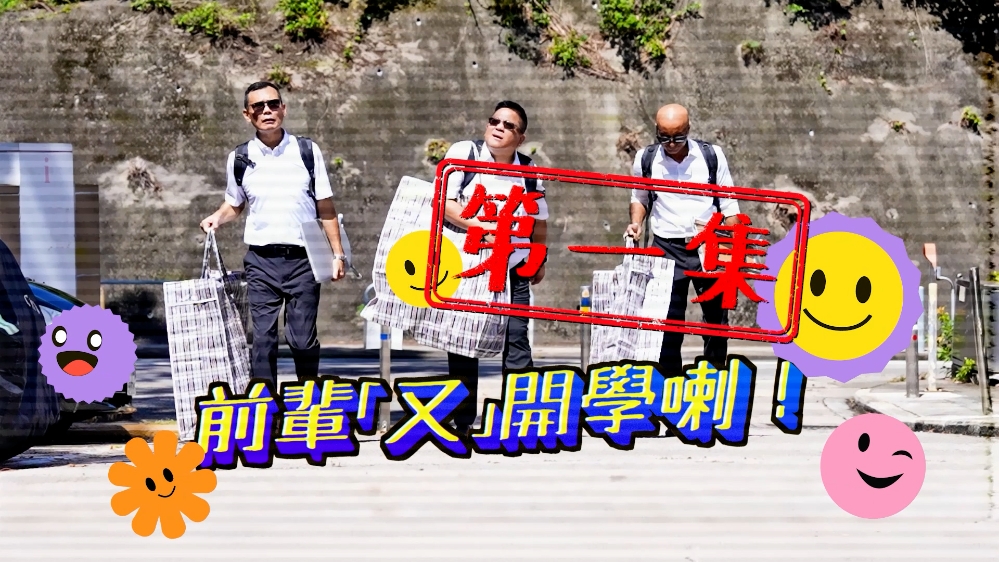 《三个前辈返学院》 | 第一集正式登场．前辈「又」开学了