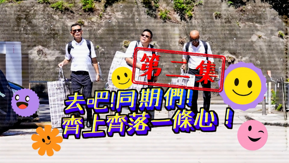 三个前辈返学院 | 第二集 去吧同期们·齐上齐落一条心